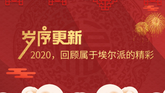歲序更新！2020，回顧屬于埃爾派的精彩